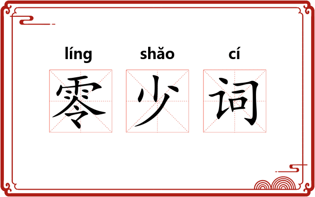 零少词