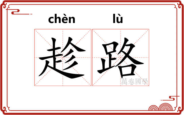 趁路