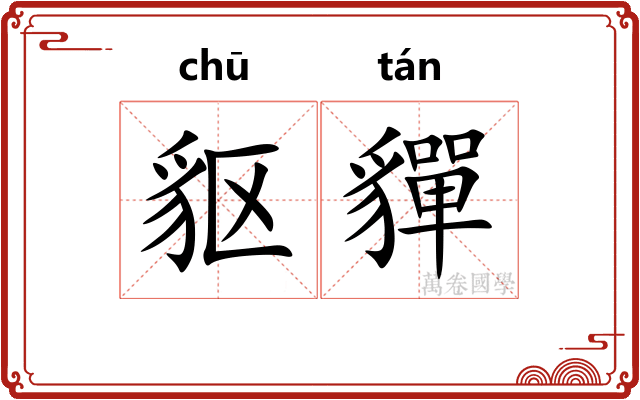 䝙貚