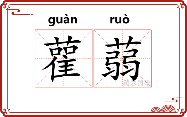 雚蒻