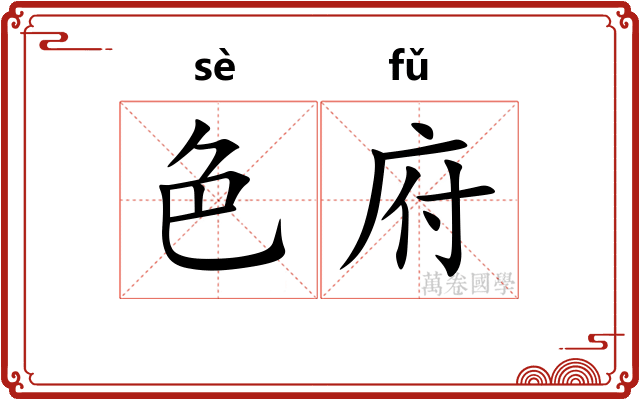 色府 色府
