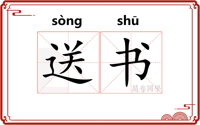 送书