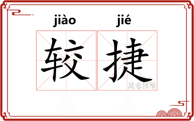 较捷