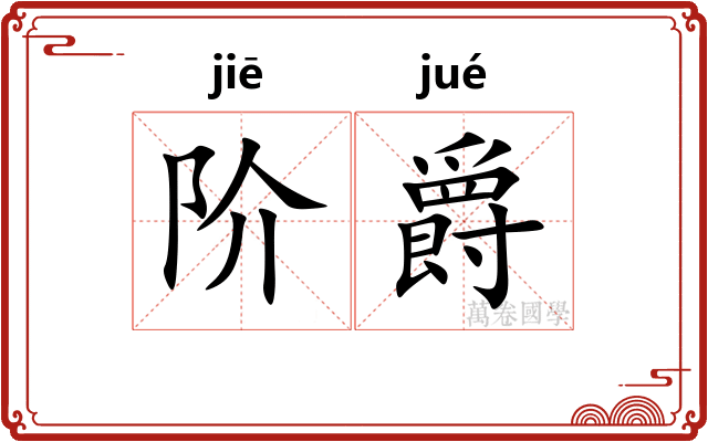 阶爵