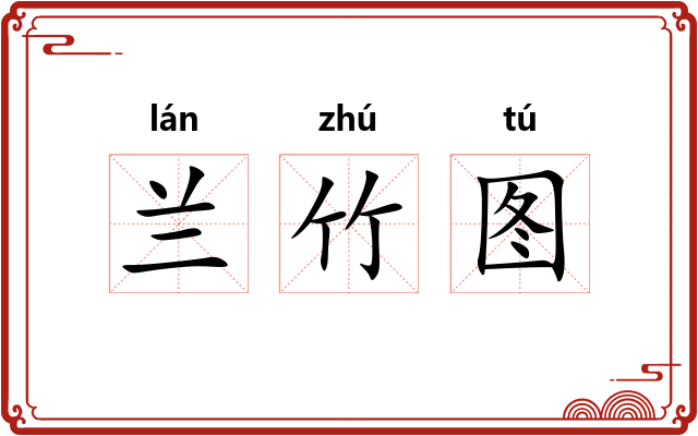 兰竹图