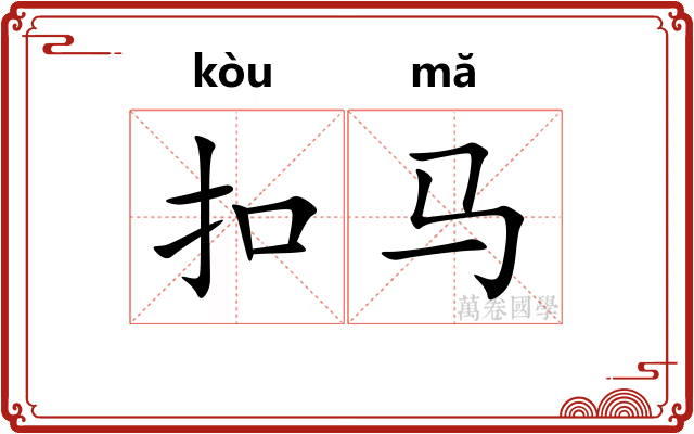 扣马