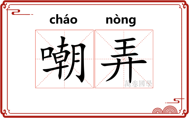 嘲弄