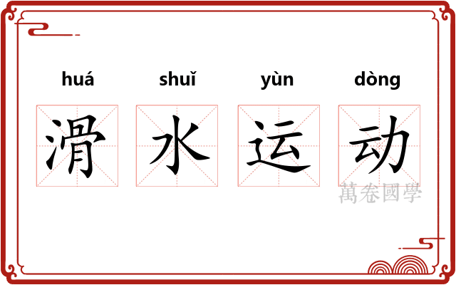 滑水运动
