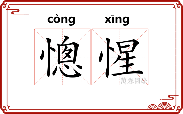 憁惺
