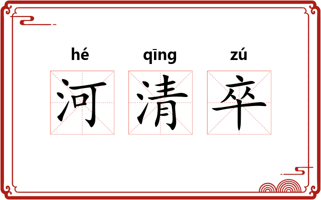 河清卒 河清卒