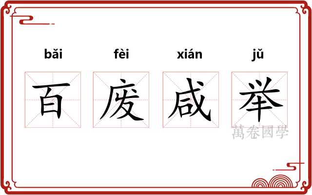 百废咸举 百废咸举