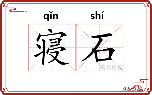 寝石 寝石