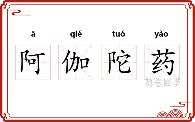 阿伽陀药