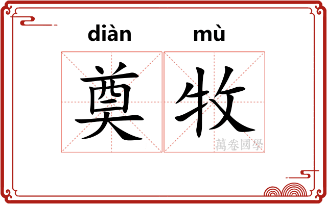 奠牧