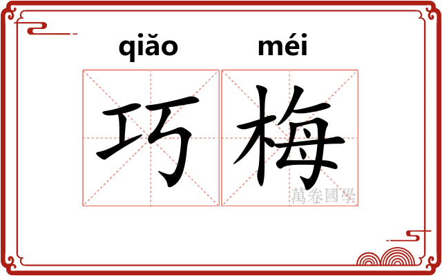 巧梅