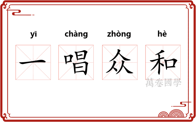 一唱众和
