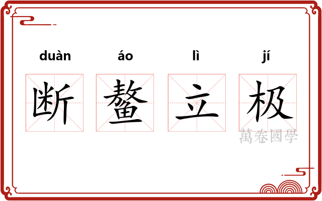 断鳌立极