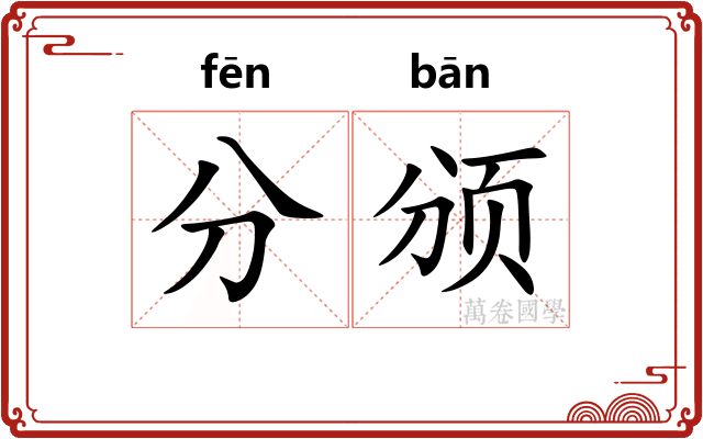 分颁