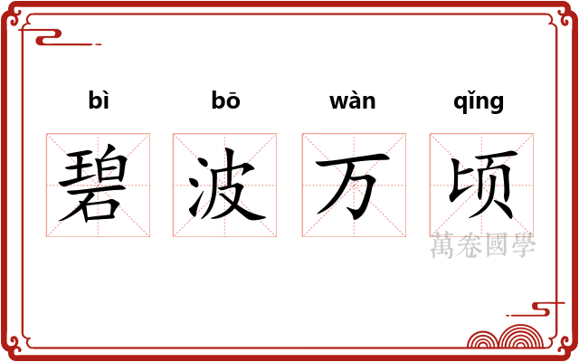 碧波万顷