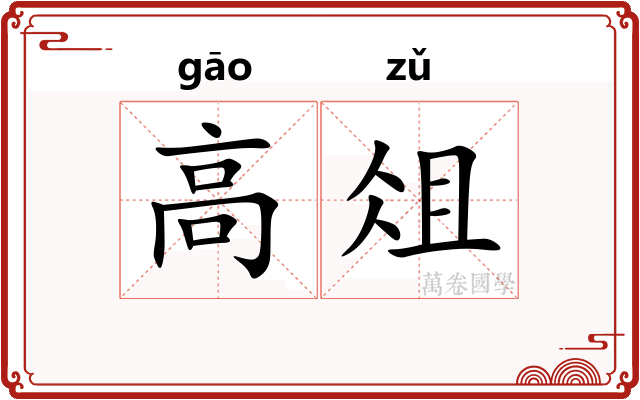 高俎 高俎