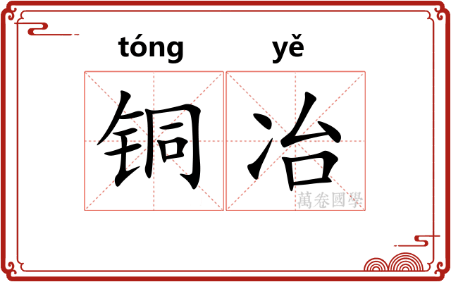 铜冶