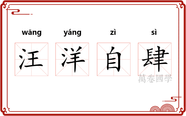 汪洋自肆