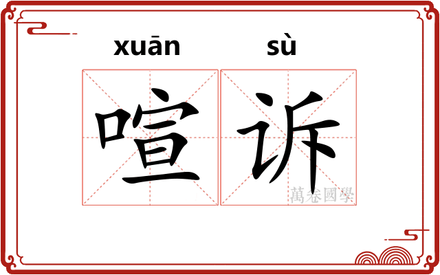 喧诉