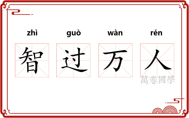 智过万人 智过万人