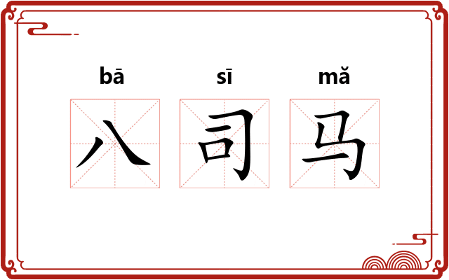 八司马