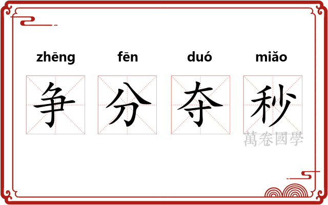 争分夺秒