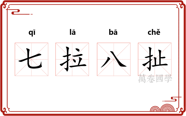 七拉八扯