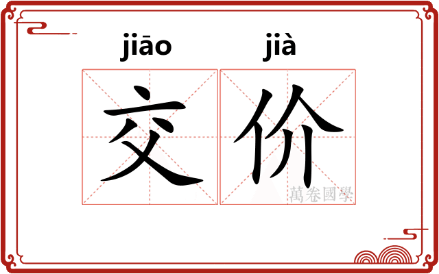 交价