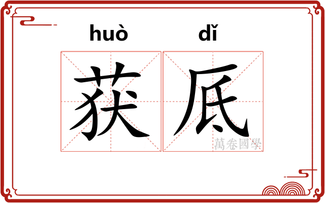 获厎