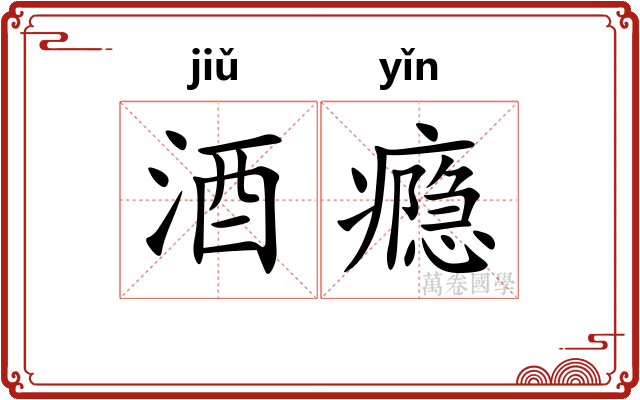 酒瘾