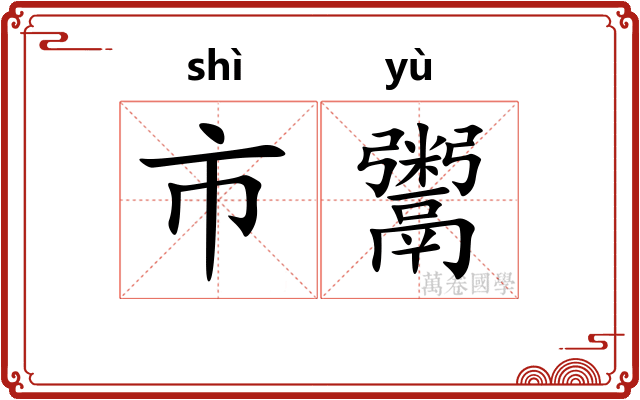 市鬻