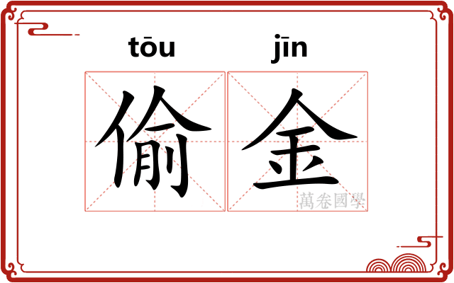 偷金