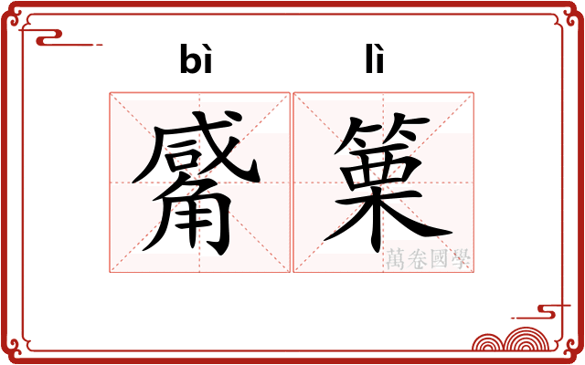 觱篥