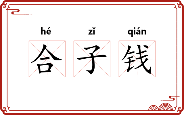 合子钱