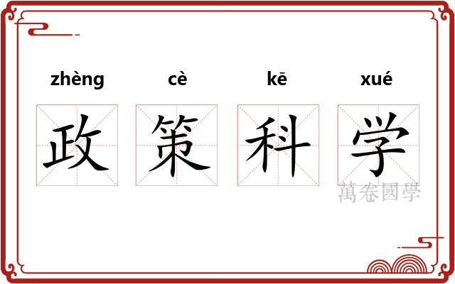 政策科学