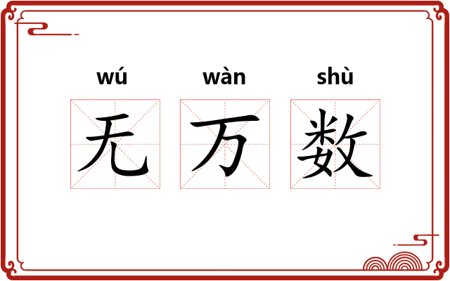 无万数