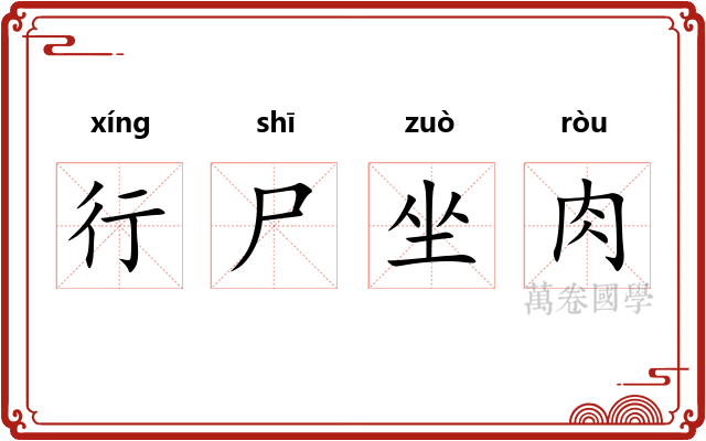 行尸坐肉