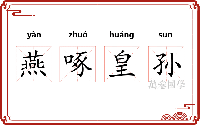 燕啄皇孙