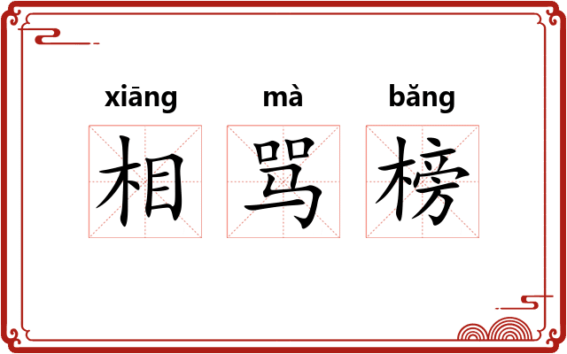 相骂榜