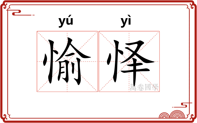 愉怿