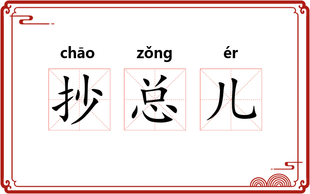 抄总儿 抄总儿