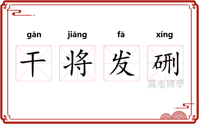 干将发硎 干将发硎