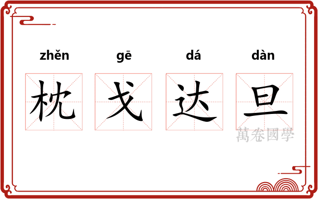 枕戈达旦