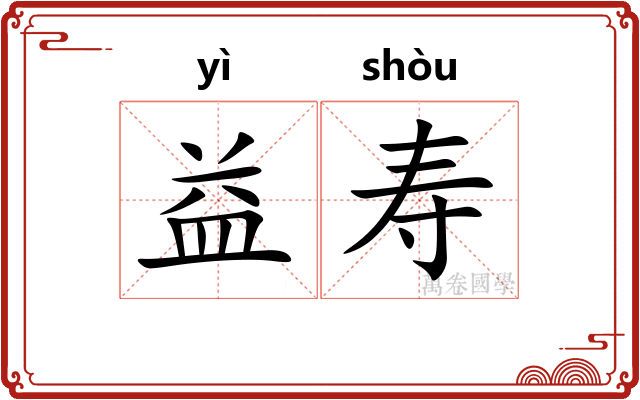 益寿