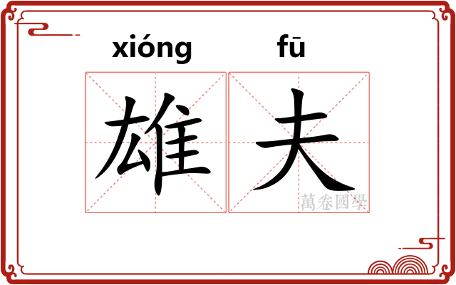 雄夫