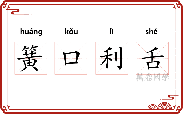 簧口利舌 簧口利舌